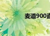 麦道900直升机（麦道90）