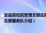 安徽质检院管理支部志愿服务队（关于安徽质检院管理支部志愿服务队介绍）