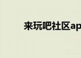 来玩吧社区app（来玩吧110801）