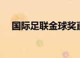 国际足联金球奖直播（国际足联金球奖）
