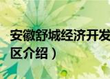 安徽舒城经济开发区（关于安徽舒城经济开发区介绍）