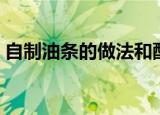 自制油条的做法和配方视频教程（自制油条）