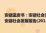 安徽蓝皮书：安徽社会发展报告(2015)（关于安徽蓝皮书：安徽社会发展报告(2015)介绍）