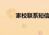 家校联系短信（家校通短信平台）