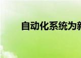  自动化系统为新任务生成机器人部件