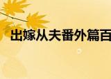 出嫁从夫番外篇百度云（出嫁从夫番外篇）