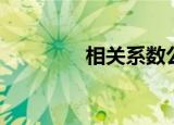 相关系数公式（相关系数）