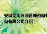 安徽芜湖方圆管理咨询有限公司（关于安徽芜湖方圆管理咨询有限公司介绍）