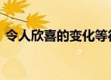  令人欣喜的变化等待着Google Camera用户