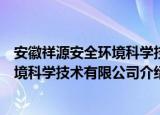 安徽祥源安全环境科学技术有限公司（关于安徽祥源安全环境科学技术有限公司介绍）