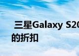  三星Galaxy S20 + BTS版今天获得了很大的折扣