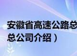 安徽省高速公路总公司（关于安徽省高速公路总公司介绍）