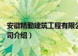 安徽精勤建筑工程有限公司（关于安徽精勤建筑工程有限公司介绍）