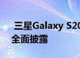  三星Galaxy S20 FE规格和图片在新漏洞中全面披露