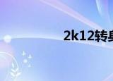 2k12转身（2k11转身）
