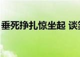 垂死挣扎惊坐起 谈笑风生又一年（垂死挣扎）