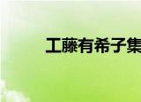 工藤有希子集（工藤有希子同人）