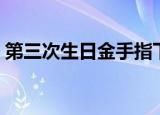 第三次生日金手指下载（第三次生日金手指）