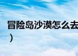 冒险岛沙漠怎么去神木村（冒险岛沙漠怎么去）