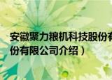 安徽聚力粮机科技股份有限公司（关于安徽聚力粮机科技股份有限公司介绍）