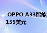  OPPO A33智能手机带有90 HZ屏幕价格为155美元
