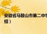 安徽省马鞍山市第二中学（关于安徽省马鞍山市第二中学介绍）