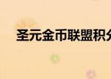 圣元金币联盟积分兑换（圣元金币联盟）