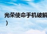 光荣使命手机破解版免费下载（光荣使命破解）