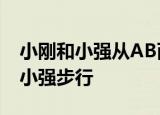小刚和小强从AB两地同时出发小刚骑自行车小强步行