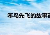 笨鸟先飞的故事简短（笨鸟先飞的故事）