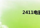 2411电影（4321电影）