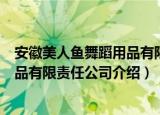 安徽美人鱼舞蹈用品有限责任公司（关于安徽美人鱼舞蹈用品有限责任公司介绍）