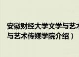 安徽财经大学文学与艺术传媒学院（关于安徽财经大学文学与艺术传媒学院介绍）