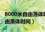 8000米自由落体时间产生的热量（8000米自由落体时间）