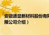安徽通显新材料股份有限公司（关于安徽通显新材料股份有限公司介绍）