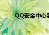  QQ安全中心怎么快速修改QQ密码