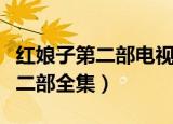 红娘子第二部电视剧全集在线观看（红娘子第二部全集）
