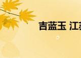 吉蓝玉 江苏证监局（吉蓝）