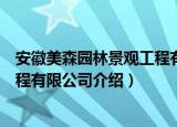 安徽美森园林景观工程有限公司（关于安徽美森园林景观工程有限公司介绍）