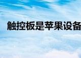  触控板是苹果设备上一个非常有趣的新应用