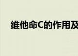 维他命C的作用及功能（维他命c的作用）