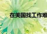 在美国找工作难不难（在美国找工作）