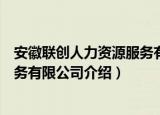 安徽联创人力资源服务有限公司（关于安徽联创人力资源服务有限公司介绍）