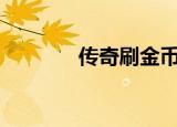 传奇刷金币（传奇sf刷元宝）