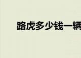 路虎多少钱一辆最便宜（路虎多少钱）