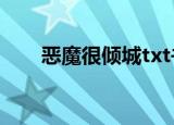 恶魔很倾城txt书包网（恶魔很倾城）