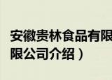 安徽贵林食品有限公司（关于安徽贵林食品有限公司介绍）