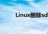 Linux删除sd卡分区（sd卡分区）