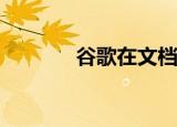  谷歌在文档中启动提及新功能