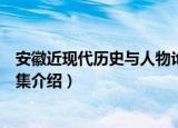 安徽近现代历史与人物论集（关于安徽近现代历史与人物论集介绍）
